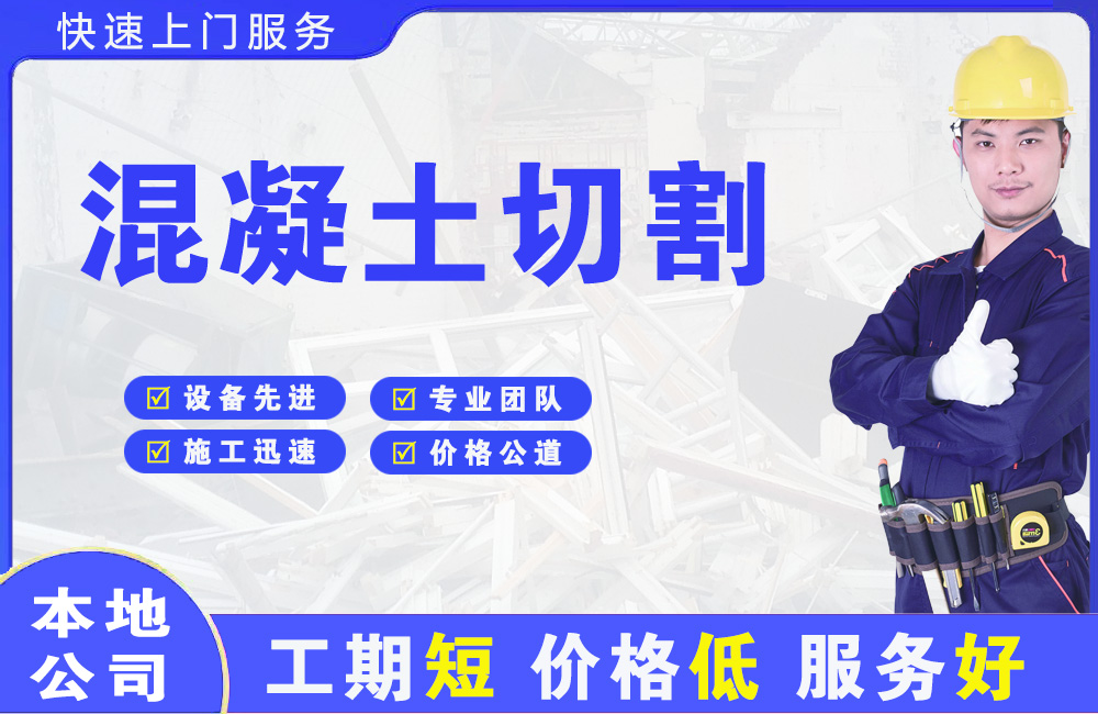 新建混凝土切割