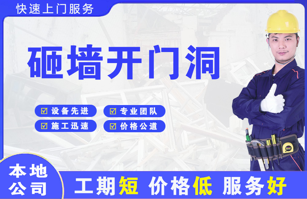 新建砸墙开门洞