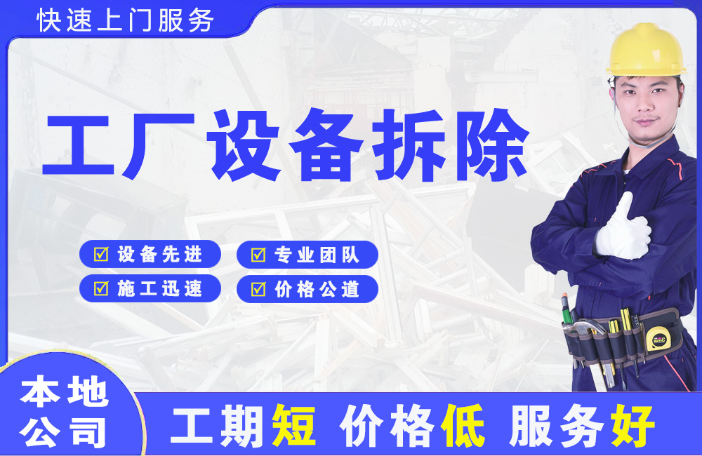 新建工厂设备拆除