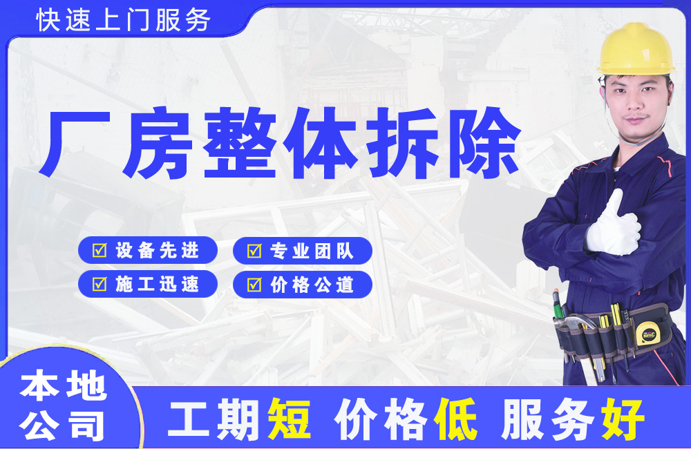 新建厂房整体拆除